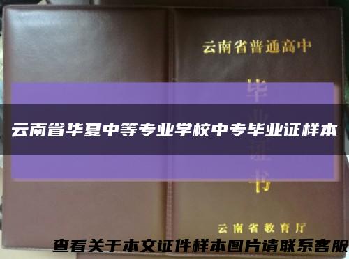 云南省华夏中等专业学校中专毕业证样本缩略图