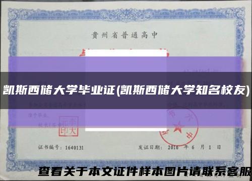 凯斯西储大学毕业证(凯斯西储大学知名校友)缩略图