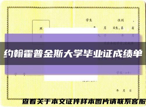 约翰霍普金斯大学毕业证成绩单缩略图