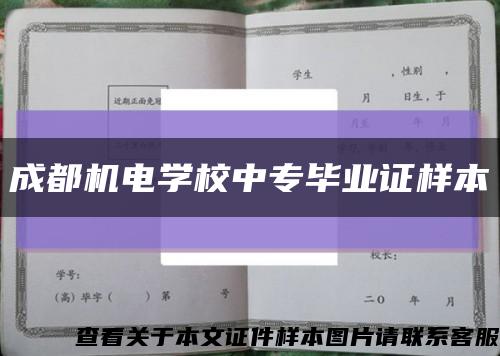 成都机电学校中专毕业证样本缩略图