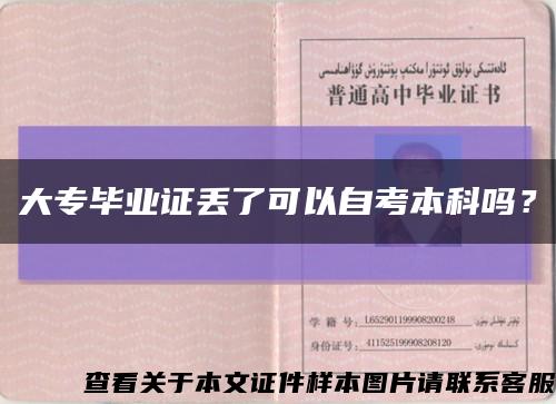 大专毕业证丢了可以自考本科吗？缩略图