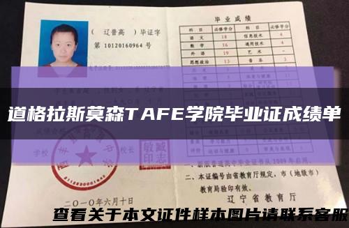 道格拉斯莫森TAFE学院毕业证成绩单缩略图