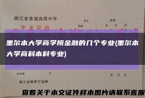 墨尔本大学商学院金融的几个专业(墨尔本大学商科本科专业)缩略图