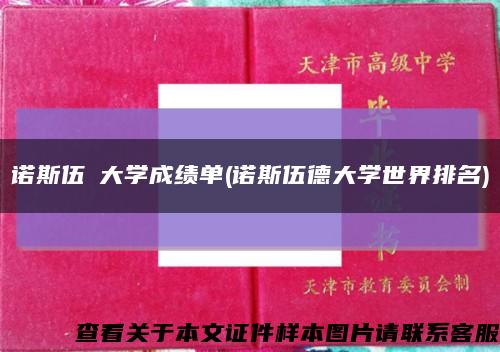 诺斯伍徳大学成绩单(诺斯伍德大学世界排名)缩略图