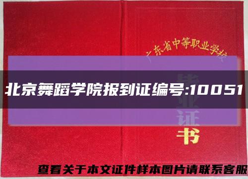 北京舞蹈学院报到证编号:10051缩略图