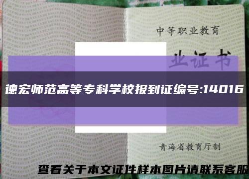 德宏师范高等专科学校报到证编号:14016缩略图