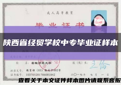 陕西省经贸学校中专毕业证样本缩略图