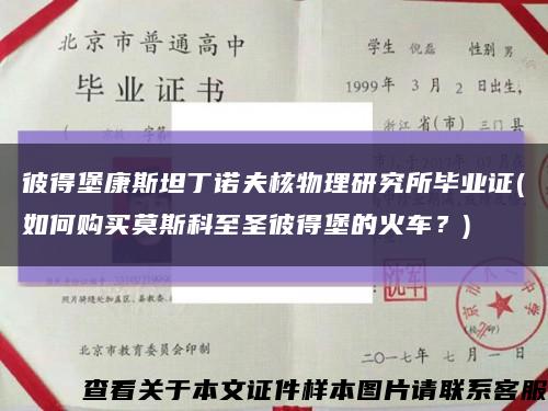 彼得堡康斯坦丁诺夫核物理研究所毕业证(如何购买莫斯科至圣彼得堡的火车？)缩略图