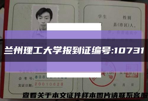 兰州理工大学报到证编号:10731缩略图