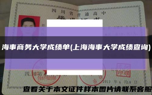 海事商务大学成绩单(上海海事大学成绩查询)缩略图