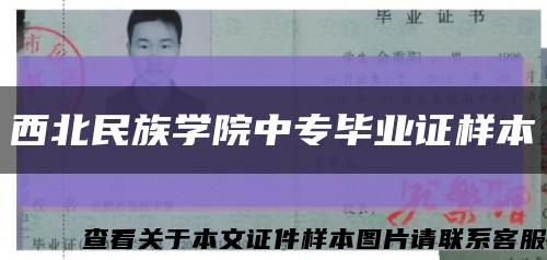 西北民族学院中专毕业证样本缩略图