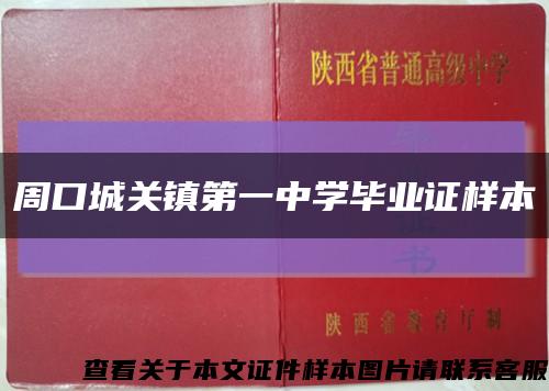 周口城关镇第一中学毕业证样本缩略图