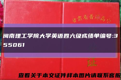 闽南理工学院大学英语四六级成绩单编号:355061缩略图