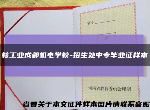 核工业成都机电学校-招生处中专毕业证样本缩略图