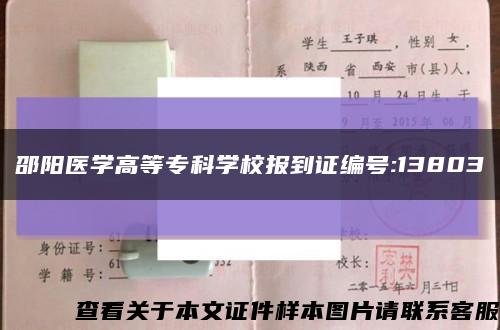 邵阳医学高等专科学校报到证编号:13803缩略图