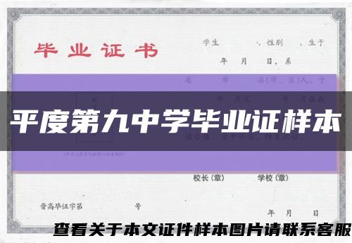 平度第九中学毕业证样本缩略图