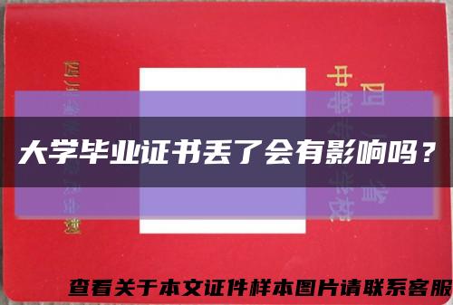 大学毕业证书丢了会有影响吗？缩略图