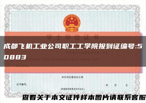 成都飞机工业公司职工工学院报到证编号:50883缩略图