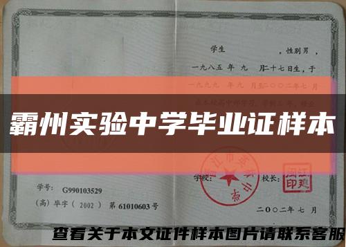 霸州实验中学毕业证样本缩略图