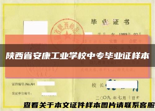 陕西省安康工业学校中专毕业证样本缩略图