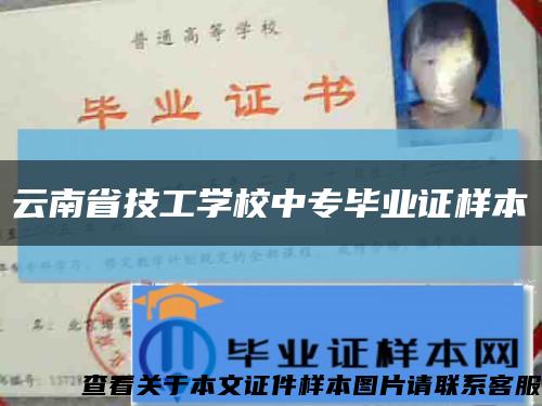 云南省技工学校中专毕业证样本缩略图