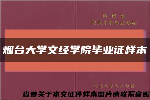 烟台大学文经学院毕业证样本缩略图