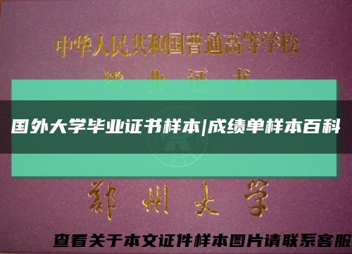 国外大学毕业证书样本|成绩单样本百科缩略图