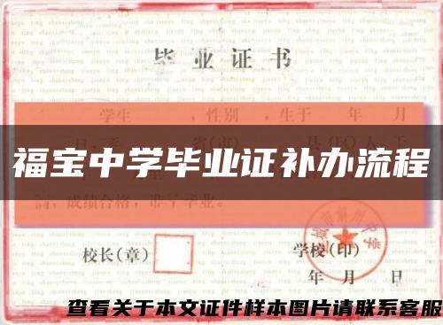 福宝中学毕业证补办流程缩略图