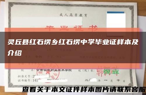 灵丘县红石塄乡红石塄中学毕业证样本及介绍缩略图