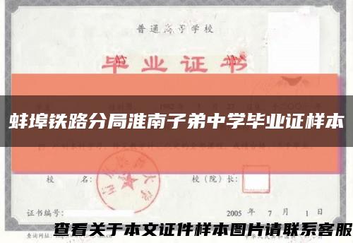 蚌埠铁路分局淮南子弟中学毕业证样本缩略图