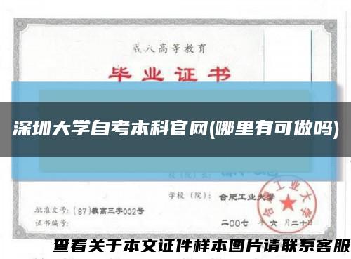 深圳大学自考本科官网(哪里有可做吗)缩略图