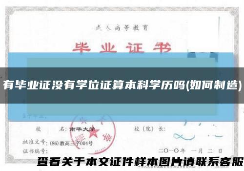 有毕业证没有学位证算本科学历吗(如何制造)缩略图