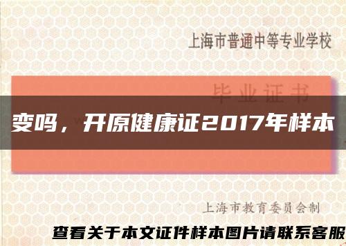 变吗，开原健康证2017年样本缩略图