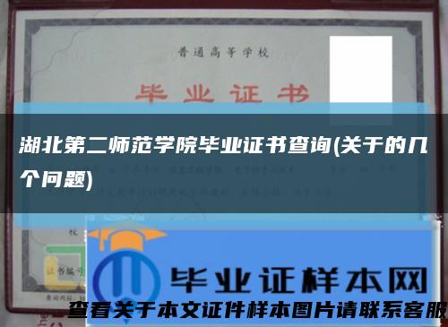 湖北第二师范学院毕业证书查询(关于的几个问题)缩略图