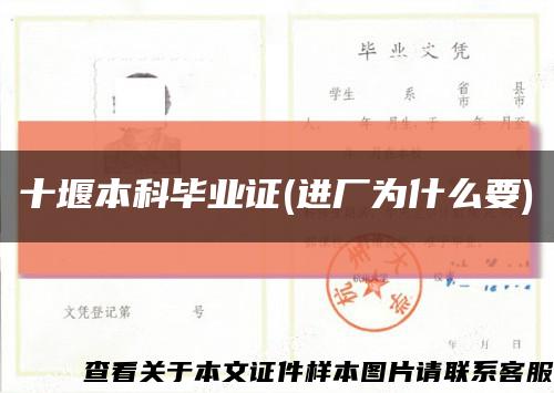 十堰本科毕业证(进厂为什么要)缩略图