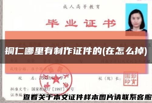 铜仁哪里有制作证件的(在怎么掉)缩略图