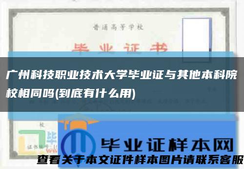 广州科技职业技术大学毕业证与其他本科院校相同吗(到底有什么用)缩略图