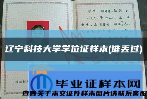 辽宁科技大学学位证样本(谁丢过)缩略图