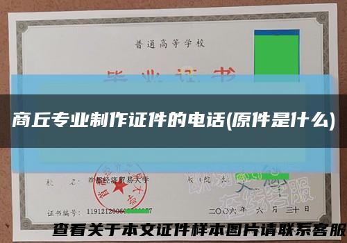 商丘专业制作证件的电话(原件是什么)缩略图