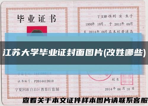 江苏大学毕业证封面图片(改姓哪些)缩略图