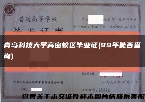 青岛科技大学高密校区毕业证(99年能否查询)缩略图