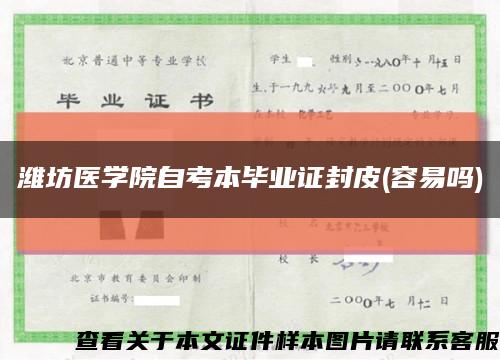 潍坊医学院自考本毕业证封皮(容易吗)缩略图