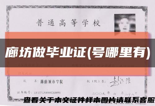 廊坊做毕业证(号哪里有)缩略图