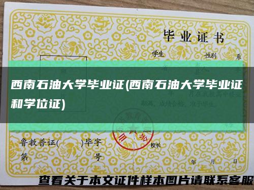 西南石油大学毕业证(西南石油大学毕业证和学位证)缩略图