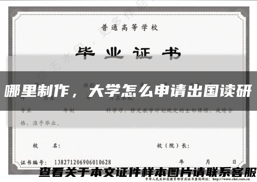 哪里制作，大学怎么申请出国读研缩略图