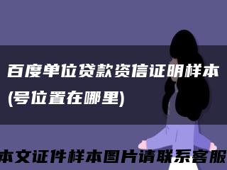 百度单位贷款资信证明样本(号位置在哪里)缩略图