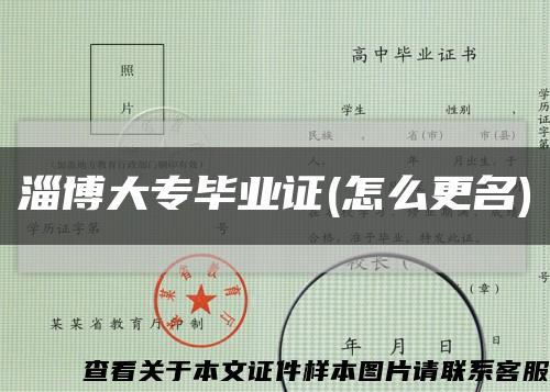 淄博大专毕业证(怎么更名)缩略图