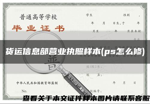 货运信息部营业执照样本(ps怎么修)缩略图