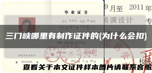 三门峡哪里有制作证件的(为什么会扣)缩略图