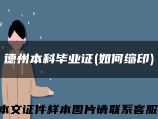 德州本科毕业证(如何缩印)缩略图